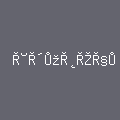 آشپزخانه
